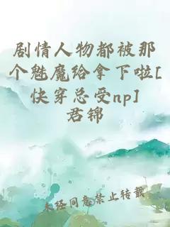 å§æäººç©é½è¢«é£ä¸ªé­é­ç»æ¿ä¸å¦[å¿«ç©¿æ»ånp]