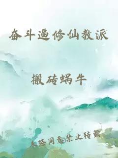 奋斗逼修仙教派