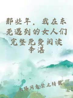 那些年，我在东莞遇到的女人们完整免费阅读