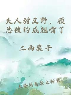 夫人甜又野，顾总被钓成翘嘴了