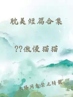 耽美短篇合集