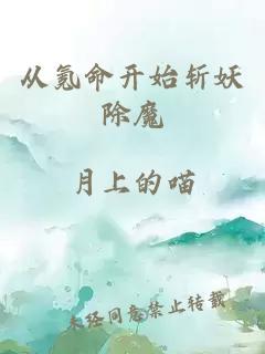 从氪命开始斩妖除魔