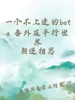 一个不上进的beta 番外及平行世界