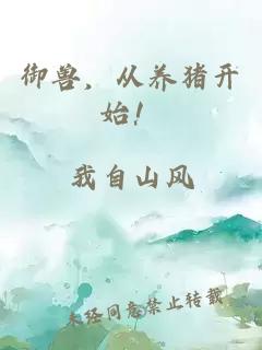 御兽，从养猪开始！