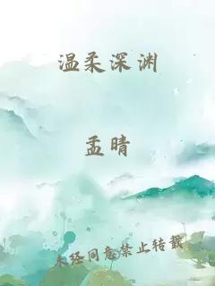 温柔深渊