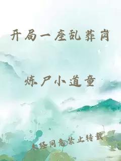 开局一座乱葬岗