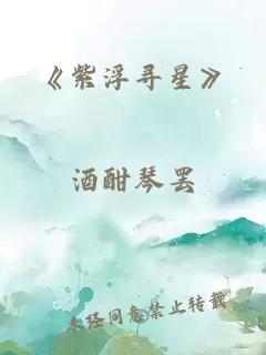 《紫浮寻星》