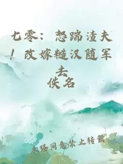 七零：怒踹渣夫！改嫁糙汉随军去