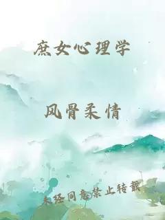 庶女心理学