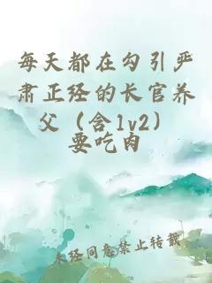 æ¯å¤©é½å¨å¾å¼ä¸¥èæ­£ç»çé¿å®å»ç¶ï¼å«1v2ï¼
