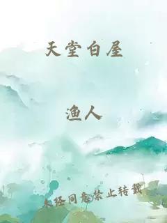 天堂白屋