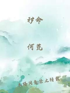 秽命
