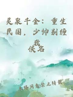 灵泉千金：重生民国，少帅别缠我