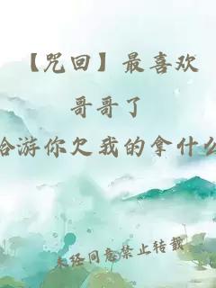 【咒回】最喜欢哥哥了