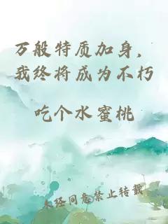 万般特质加身，我终将成为不朽