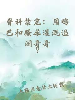 éª¨ç§ç¦å® ï¼ç¨é¸¡å·´åéªå°¿çæºæ¸©æ¶¦å¥å¥