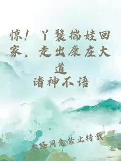 惊！丫鬟揣娃回家，走出康庄大道