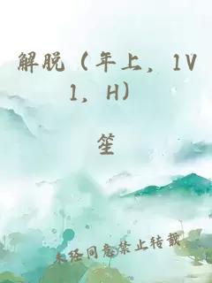 解脱（年上，1V1，H）