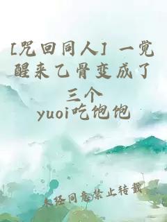 [咒回同人] 一觉醒来乙骨变成了三个