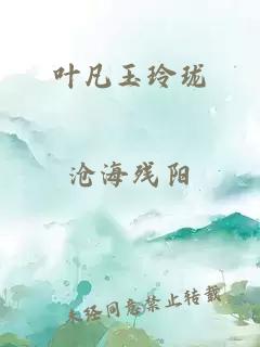 叶凡玉玲珑