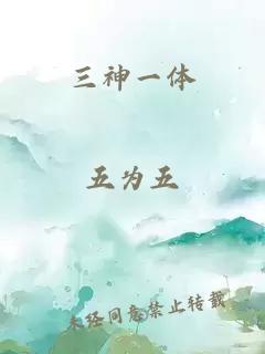 三神一体