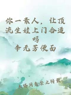 你一素人，让顶流生娃上门合适吗
