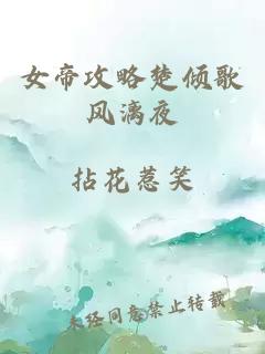 女帝攻略楚倾歌风漓夜