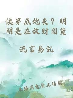 快穿成炮灰？明明是在敛财囤货