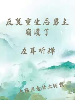 反复重生后男主崩溃了