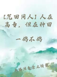 [咒回同人] 人在高专，但在种田