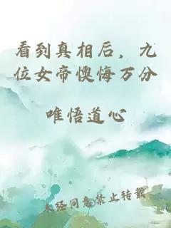 看到真相后，九位女帝懊悔万分