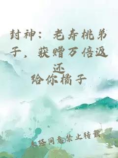 封神：老寿桃弟子，获赠万倍返还