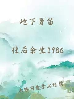 地下骨笛
