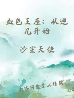 血色王座：从逆凡开始