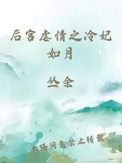 后宫虐情之冷妃如月