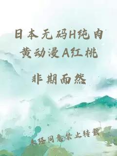 日本无码H纯肉黄动漫A红桃