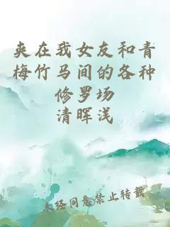 夹在我女友和青梅竹马间的各种修罗场