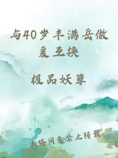 与40岁丰满岳做爰互换