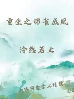 重生之锦雀成凰