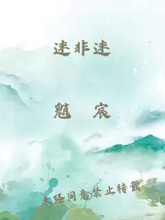 迷非迷