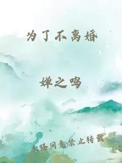 为了不离婚