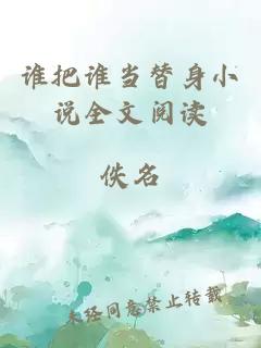 谁把谁当替身小说全文阅读
