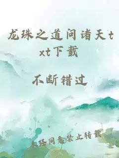 龙珠之道问诸天txt下载