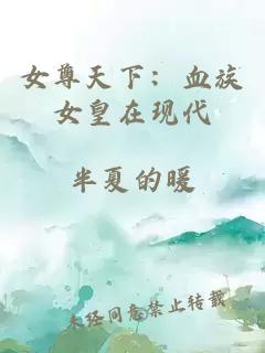 女尊天下：血族女皇在现代