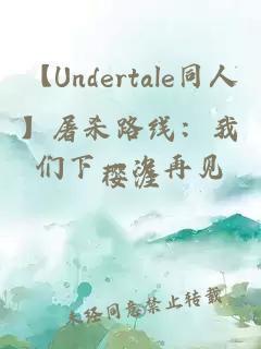 ãUndertaleåäººãå± æè·¯çº¿ï¼æä»¬ä¸ä¸æ¬¡åè§