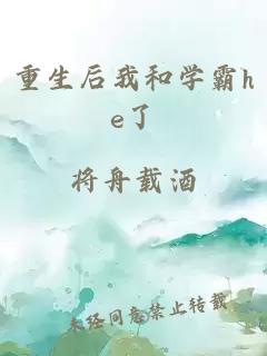 重生后我和学霸he了