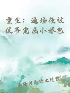 重生：逼婚後被侯爷宠成小娇包