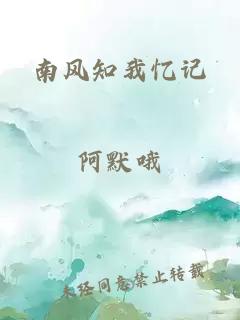 南风知我忆记