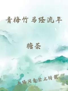 éæ¢ç«¹é©¬ç»æµå¹´
