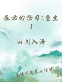 暴君的祭司[重生]